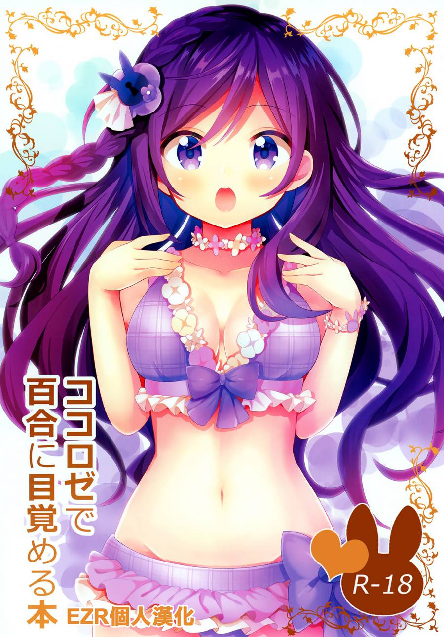 [EZR個人漢化] (C96) [vivid_dot (七草天音)] ココロゼで百合に目覚める本 (ご注文はうさぎですか？)