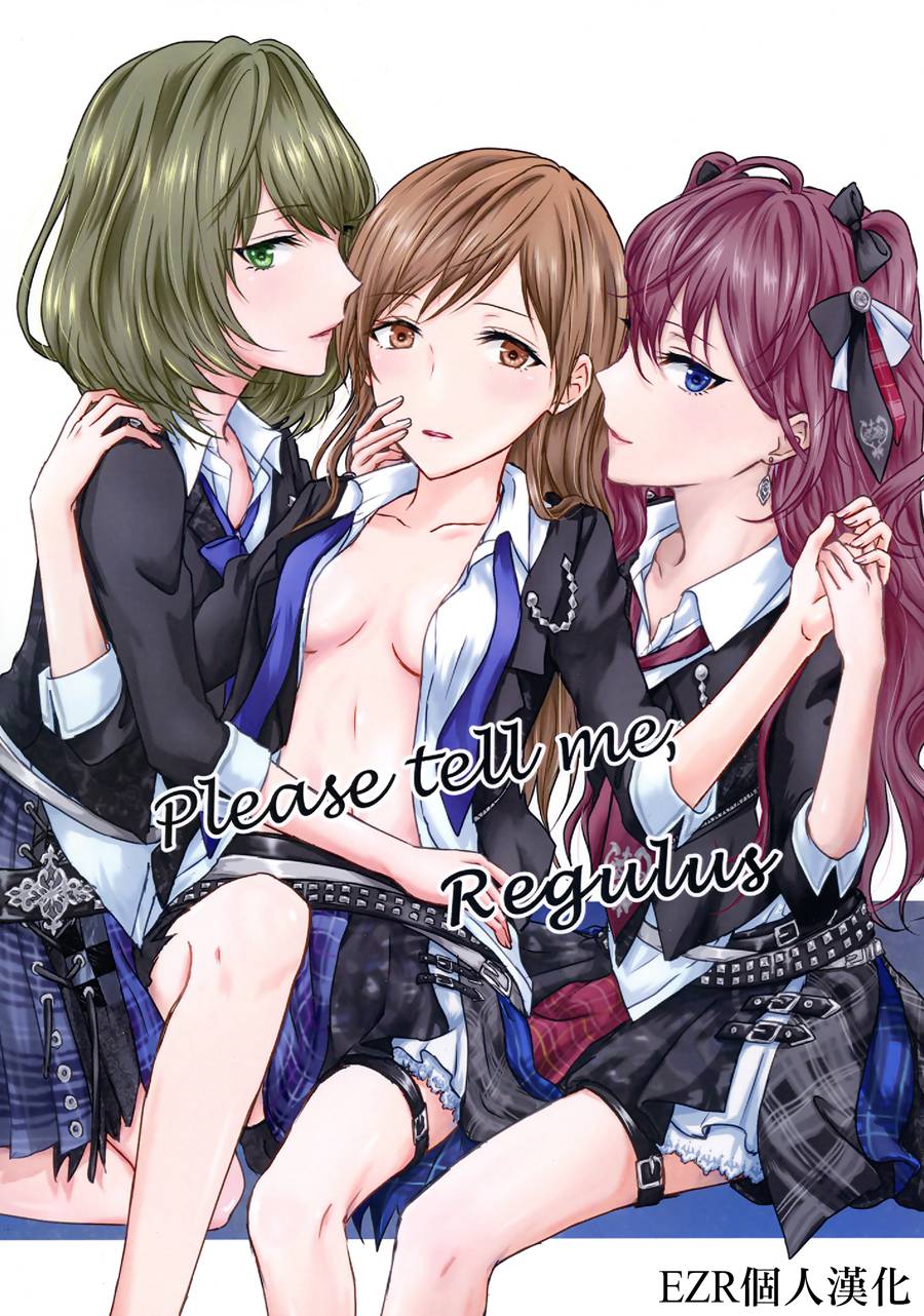 [EZR個人漢化] (C96) [Delta Chord (ちょりsow)] Please tell me, Regulus (アイドルマスターシンデレラガールズ)
