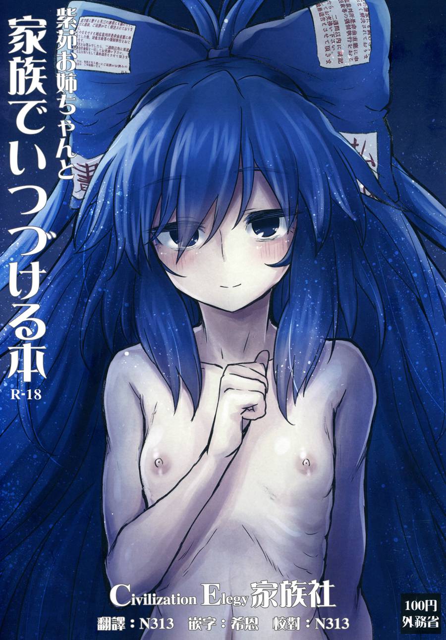 [CE家族社] (C96) [100円外務省 (みりの)] 紫苑お姉ちゃんと家族でいつづける本 (東方Project) [CE_1638]