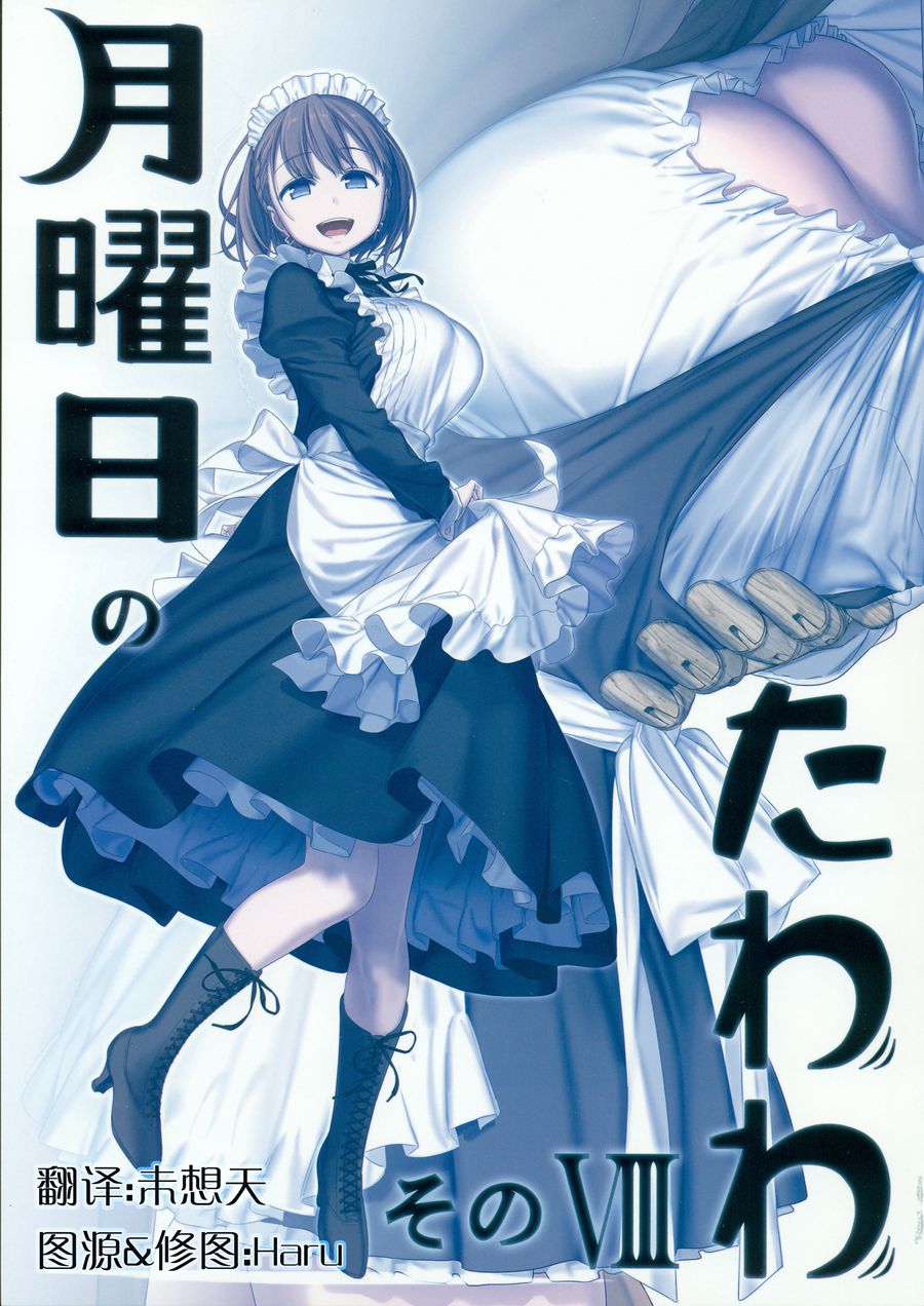 (C96) [比村乳業 (比村奇石)] 月曜日のたわわ その VIII [中国翻訳]