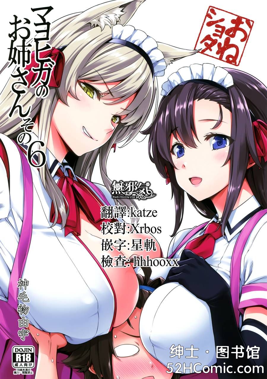 [無邪気漢化組](C96) [Σ-Arts (神毛物由宇)] マヨヒガのお姉さん その6 [MJK-19-T1819]