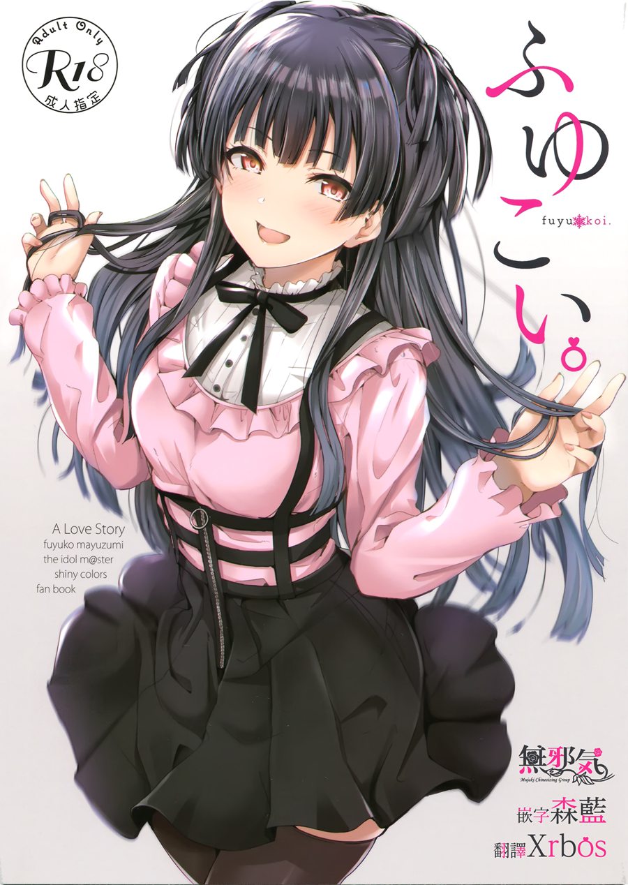 [無邪気漢化組](C96) [manymanyrain (雨暈郁太)] ふゆこい。 (アイドルマスター シャイニーカラーズ) [MJK-19-T1806]