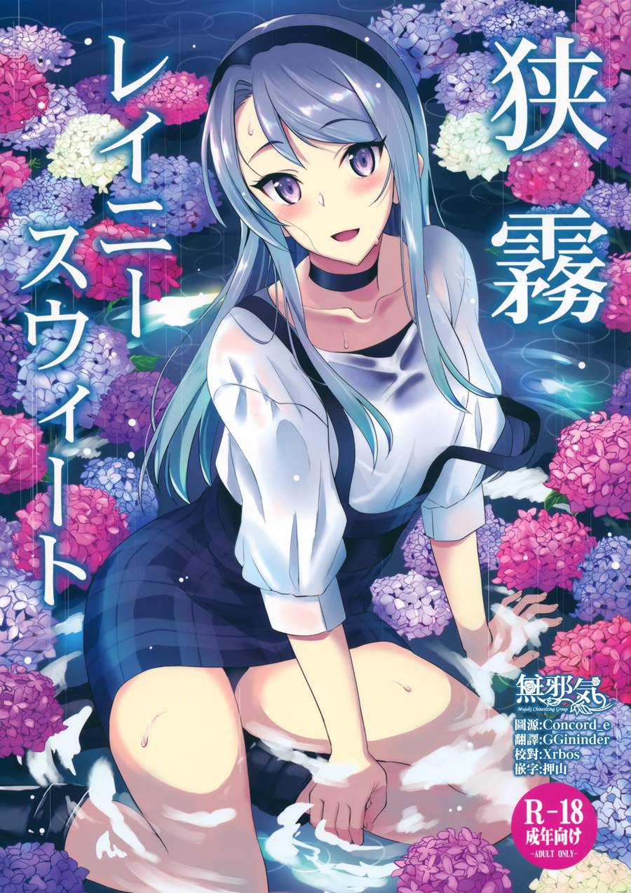 [無邪気漢化組](C96) [INFINITY DRIVE (京極しん)] 狭霧レイニースウィート (艦隊これくしょん -艦これ-)[MJK-19-T838]