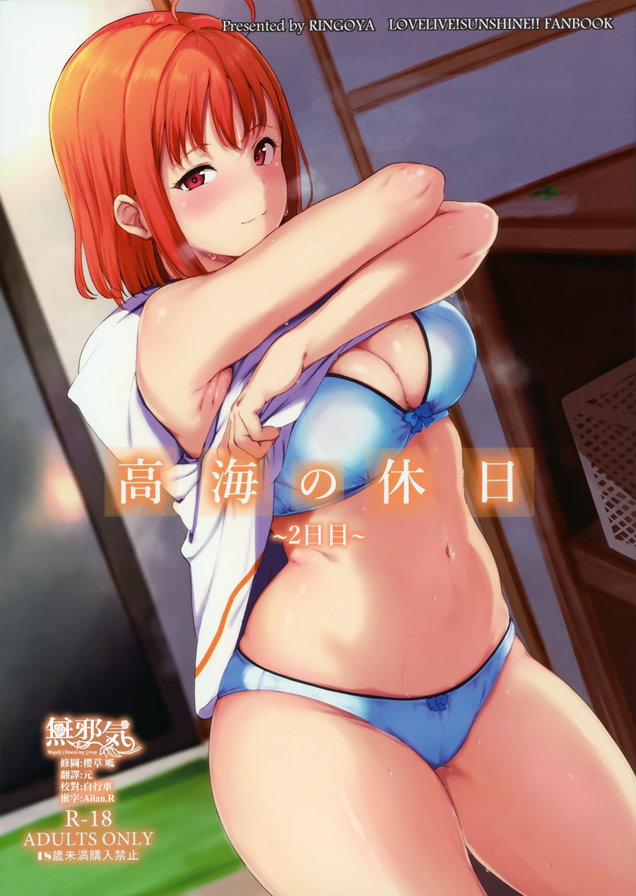 [無邪気漢化組] (C96) [リンゴヤ (あるぷ)] 高海の休日～2日目～ (ラブライブ! サンシャイン!!) [MJK-19-T1769]