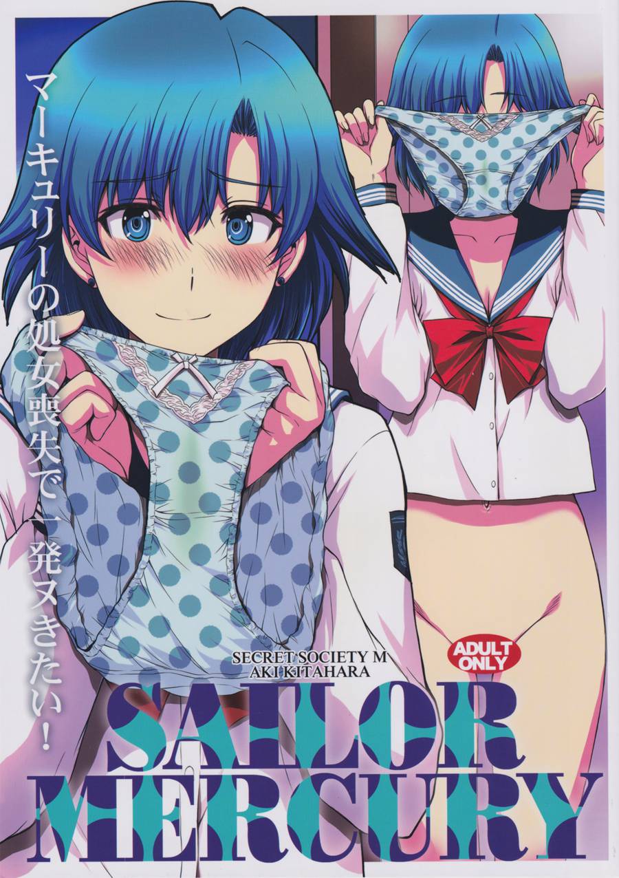 [自宅用汉化] (C97) [秘密結社M (北原亜希)] マーキュリーの処女喪失で一発ヌきたい！ (美少女戦士セーラームーン)