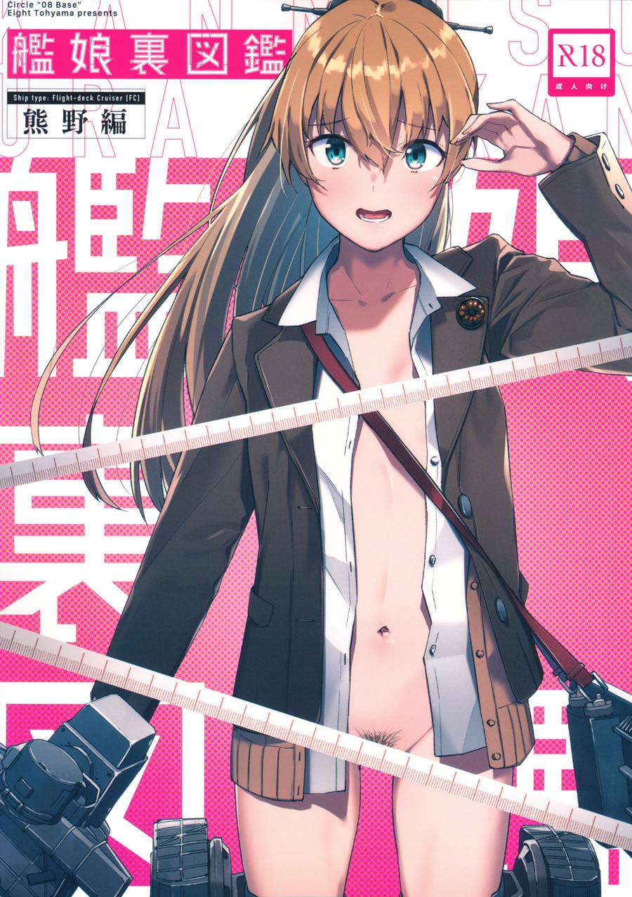 [帅气上班族个人汉化] (C97) [08BASE (東山エイト)] 艦娘裏図鑑 熊野編 (艦隊これくしょん -艦これ-) v2版