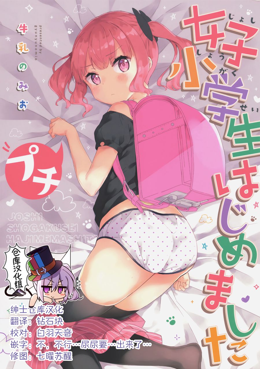 [绅士仓库汉化] (C97) [牛乳屋さん (牛乳のみお)] 女子小学生はじめましたプチ