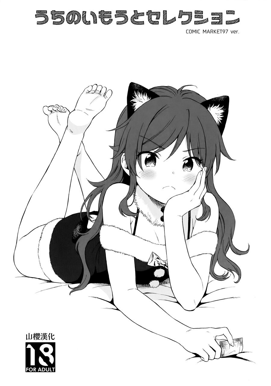 [山樱汉化] (C97) [不可不可 (関谷あさみ)] うちのいもうとセレクション (クオリディア・コード)
