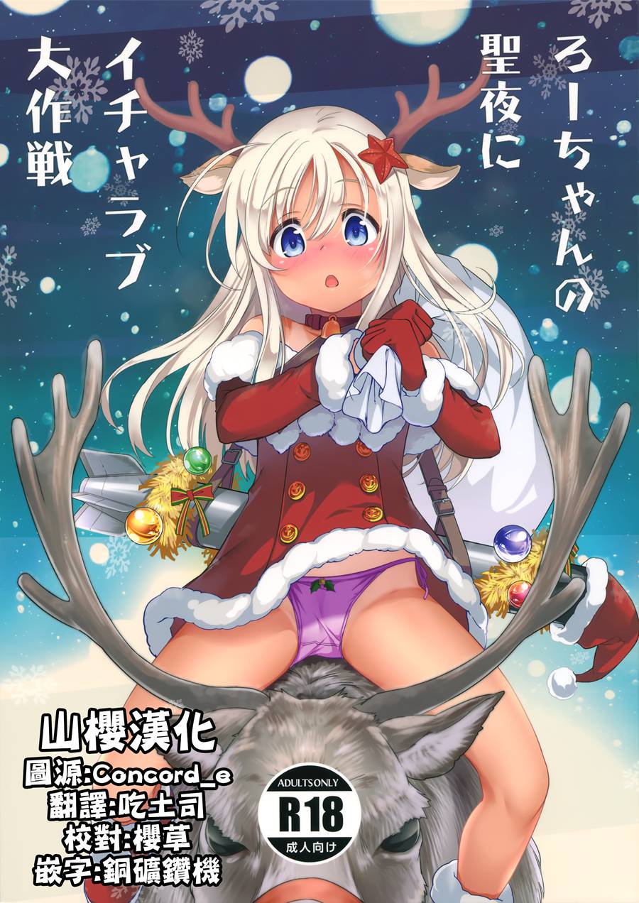 [山樱汉化] (C97) [黒猫館モンプチ (ヤミザワ)] ろーちゃんの聖夜にイチャラブ大作戦 (艦隊これくしょん -艦これ-)