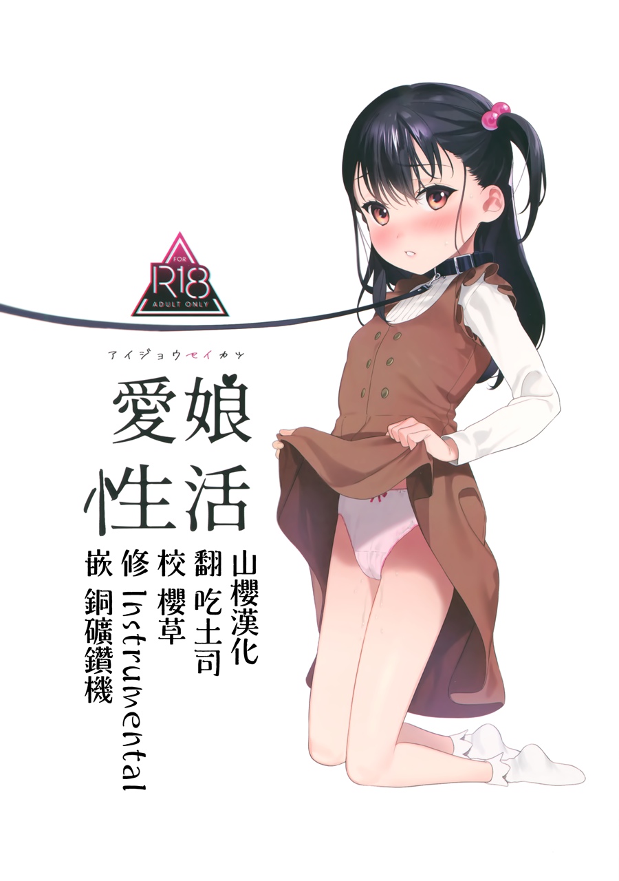 [山樱汉化] (C97) [おじたん屋さん (まめおじたん)] 愛娘性活