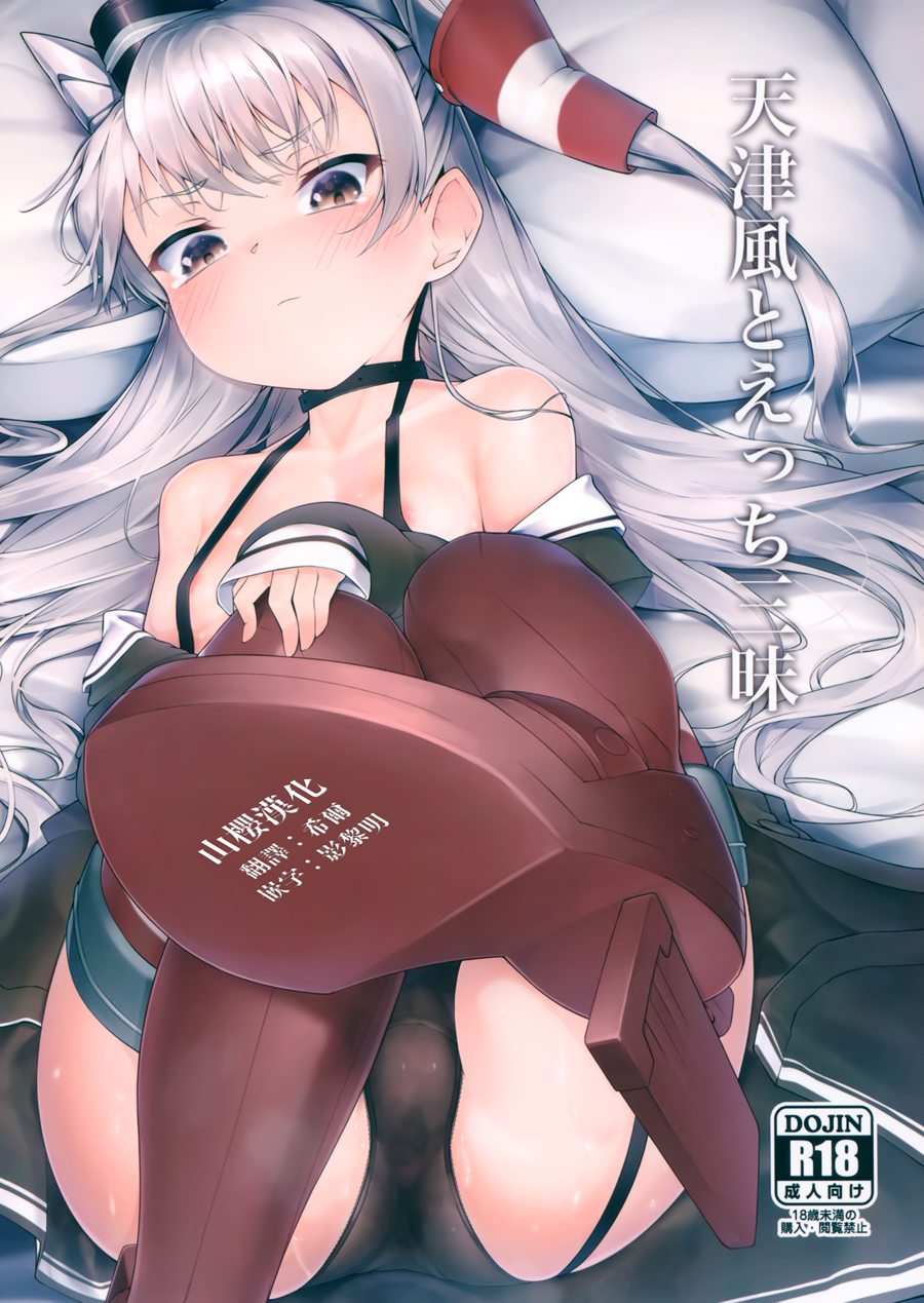 [山樱汉化] (C97) [Frog flag (ぜつりーぬ)] 天津風とえっち三昧 (艦隊これくしょん -艦これ-)
