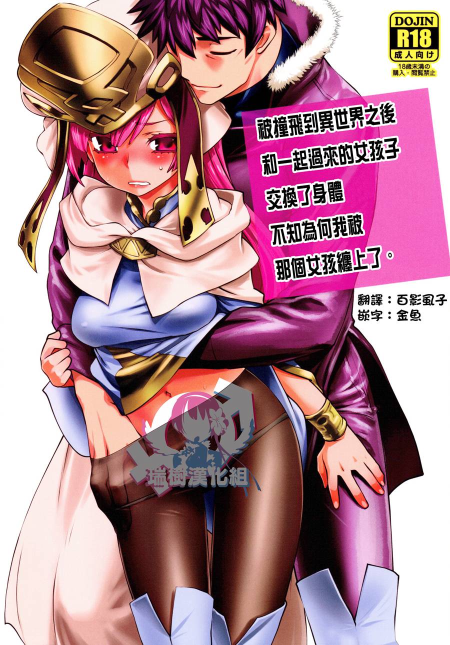 [瑞树汉化] (C97) [龍企画 (龍炎狼牙)] 異世界に飛ばされたら一緒に来た娘と意識が入れ替わっちゃって何故かその娘に懐かれてしまいました。
