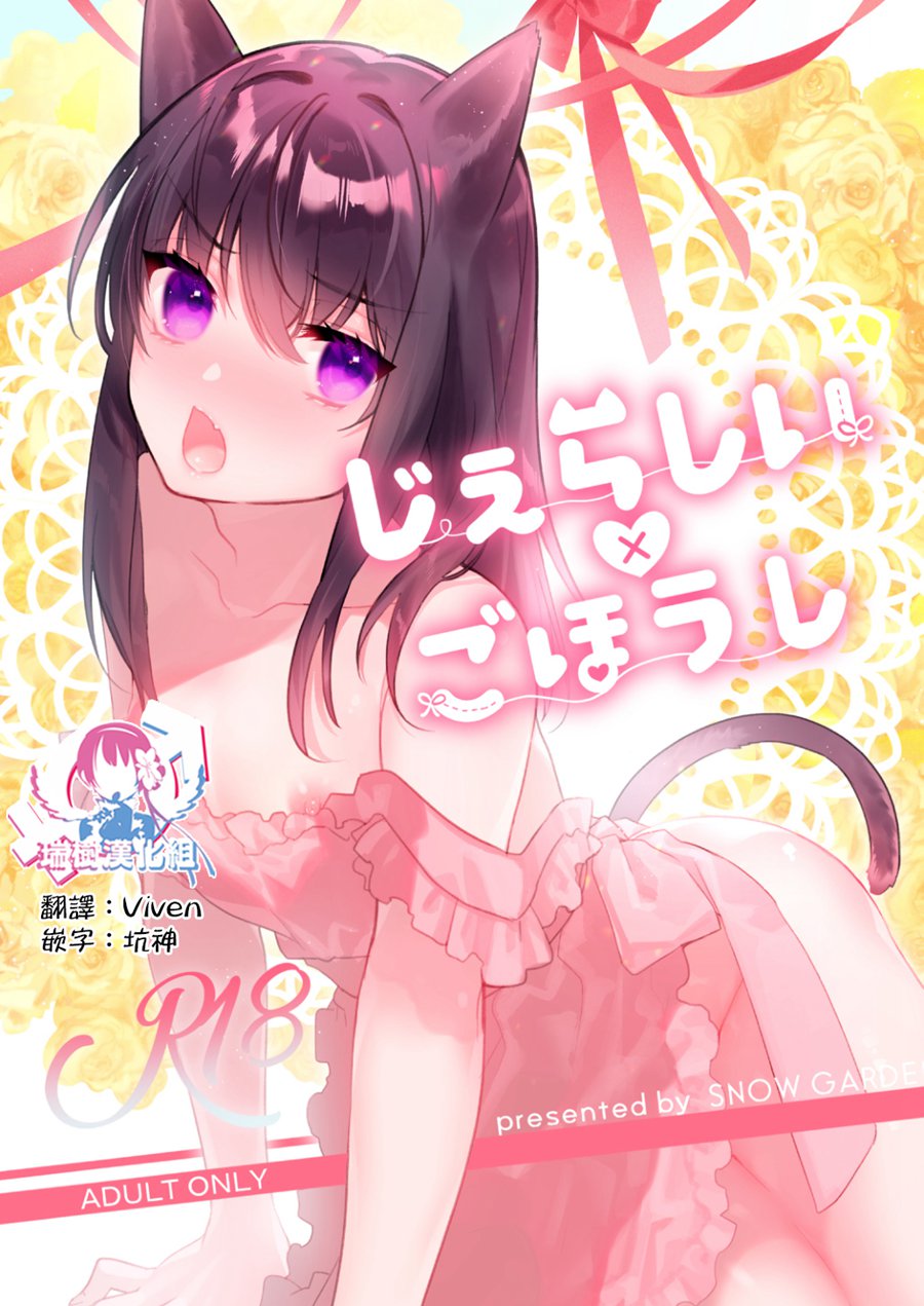 [瑞树汉化] (C97) [SNOW GARDEN (はぎよし)] じぇらしい×ごほうし [DL版]