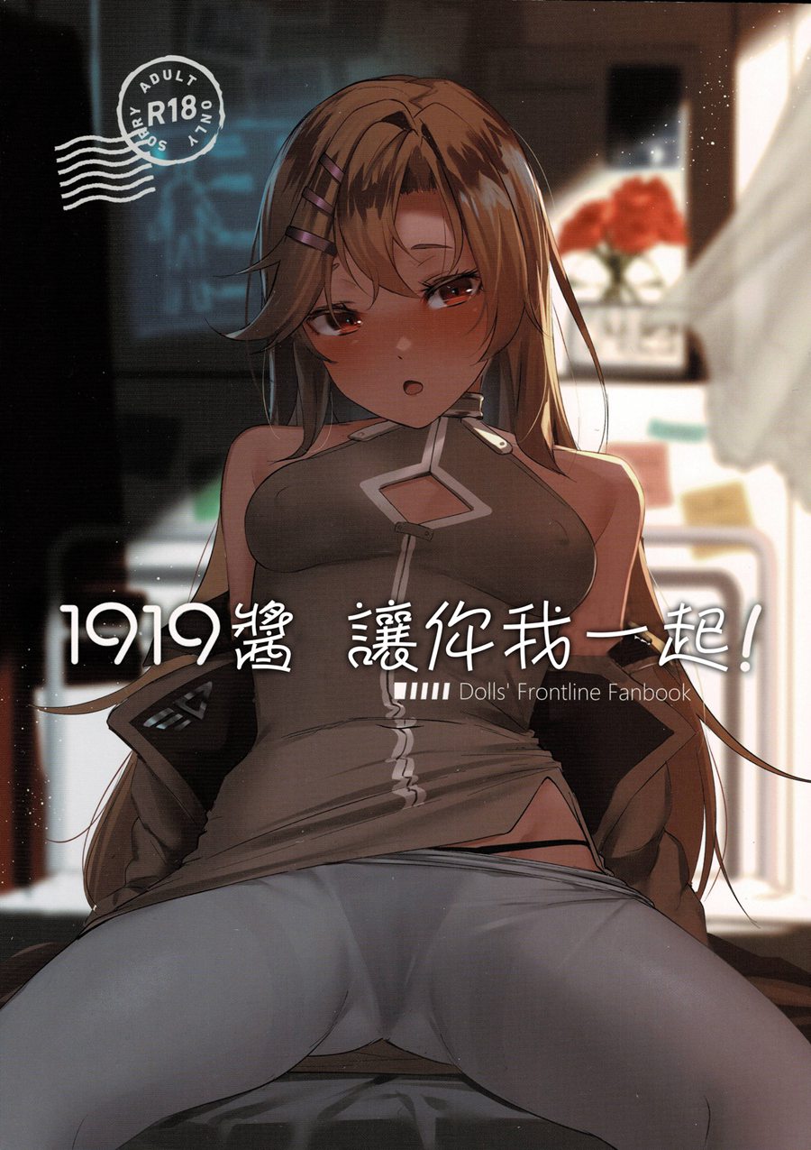 [千岁汉化组] (C97) [拾八secの彼方 (五月猫)] 1919ちゃんとイクっ! (少女前線)