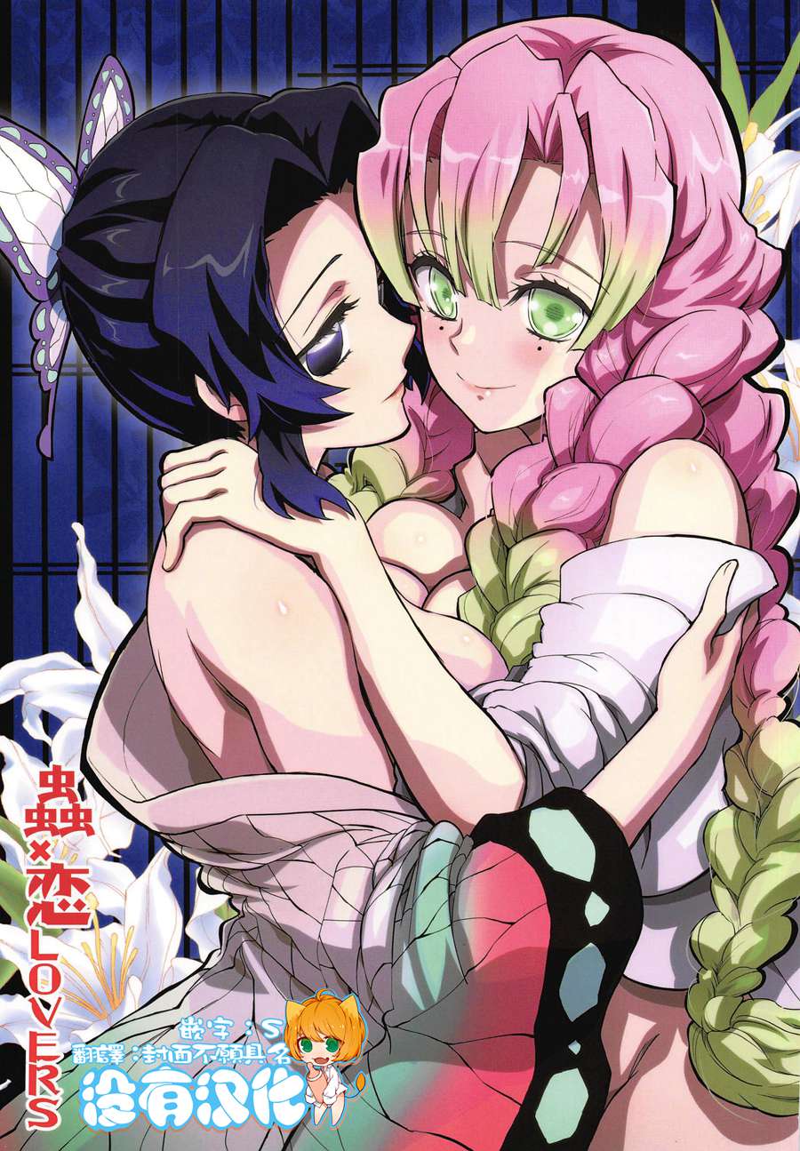 [沒有漢化](C97) [PROJECTハラキリ (介錯)] 蟲×恋LOVERS (鬼滅の刃)