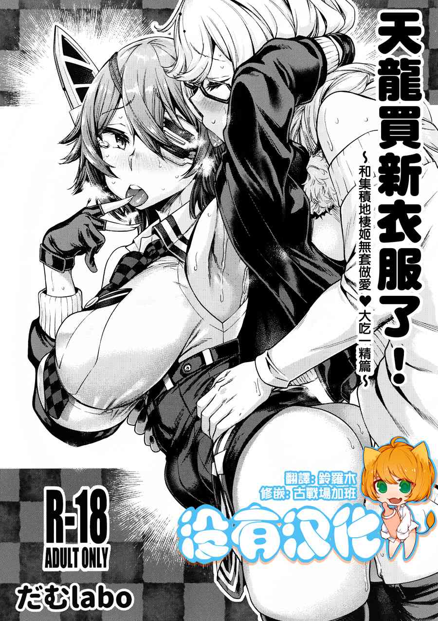 [沒有漢化] (C97) [だむlabo (だむ)] 天龍ちゃん服を買う! 〜集積地棲姫に生ハメ♥ドッキリ編〜 (艦隊こ れくしょん -艦これ-)