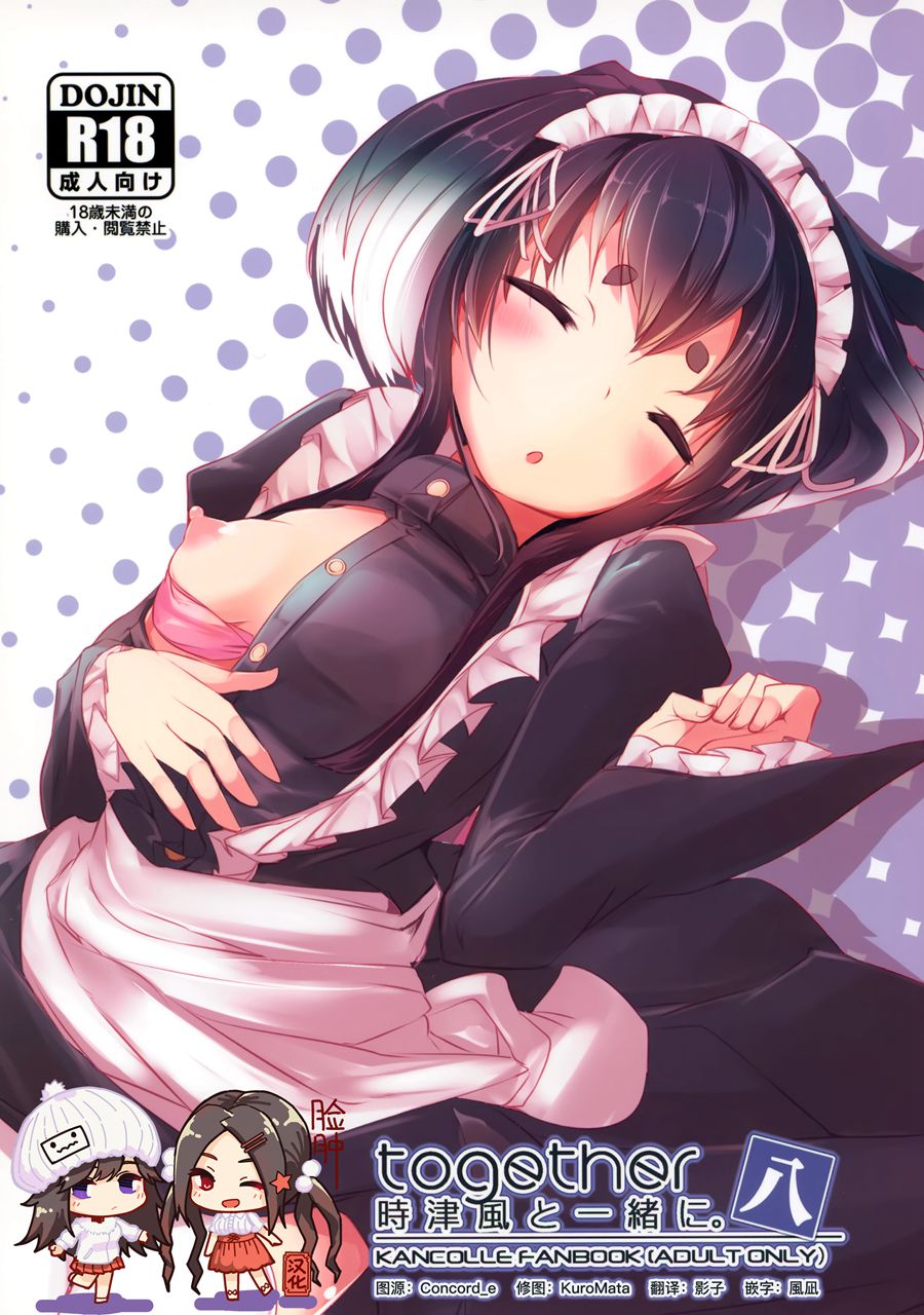 [脸肿汉化组] (C97) [STEELACT (二条かため)] 時津風と一緒に 八 (艦隊これくしょん -艦これ-)