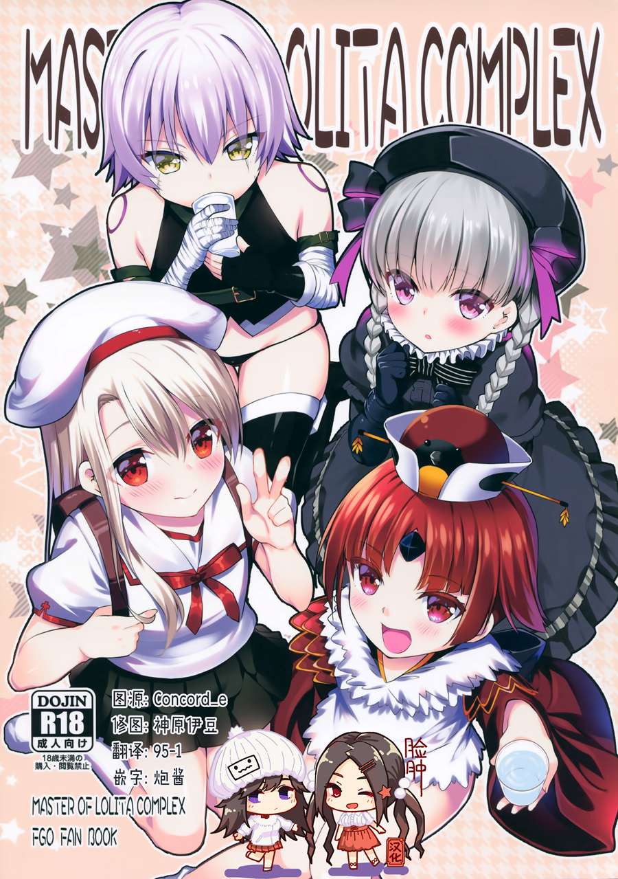 [脸肿汉化组] (C97) [P-POINT (Pikazo)] MASTER OF LOLITA COMPLEX (Fate Grand Order)