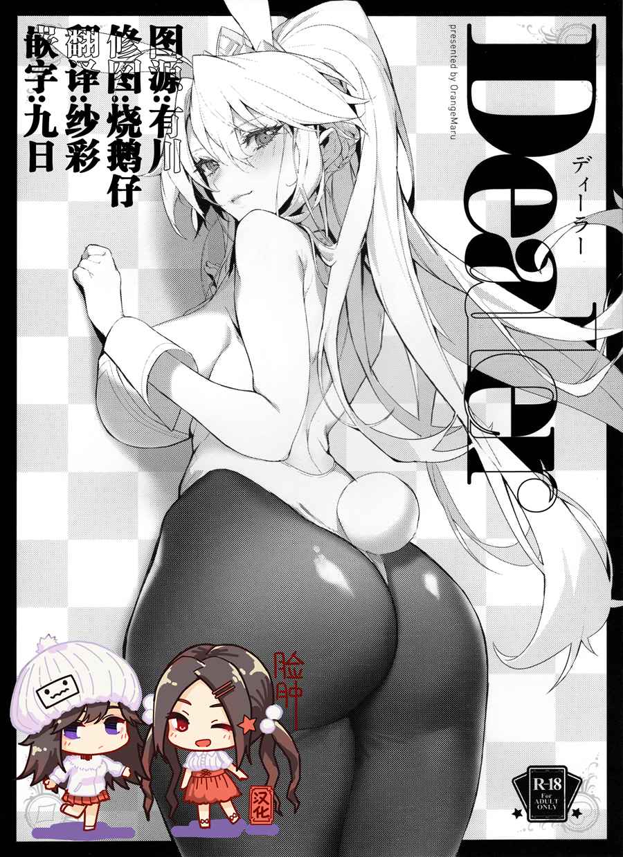 [脸肿汉化组] (C97) [OrangeMaru (ミリン)] Dealer (Fate Grand Order)