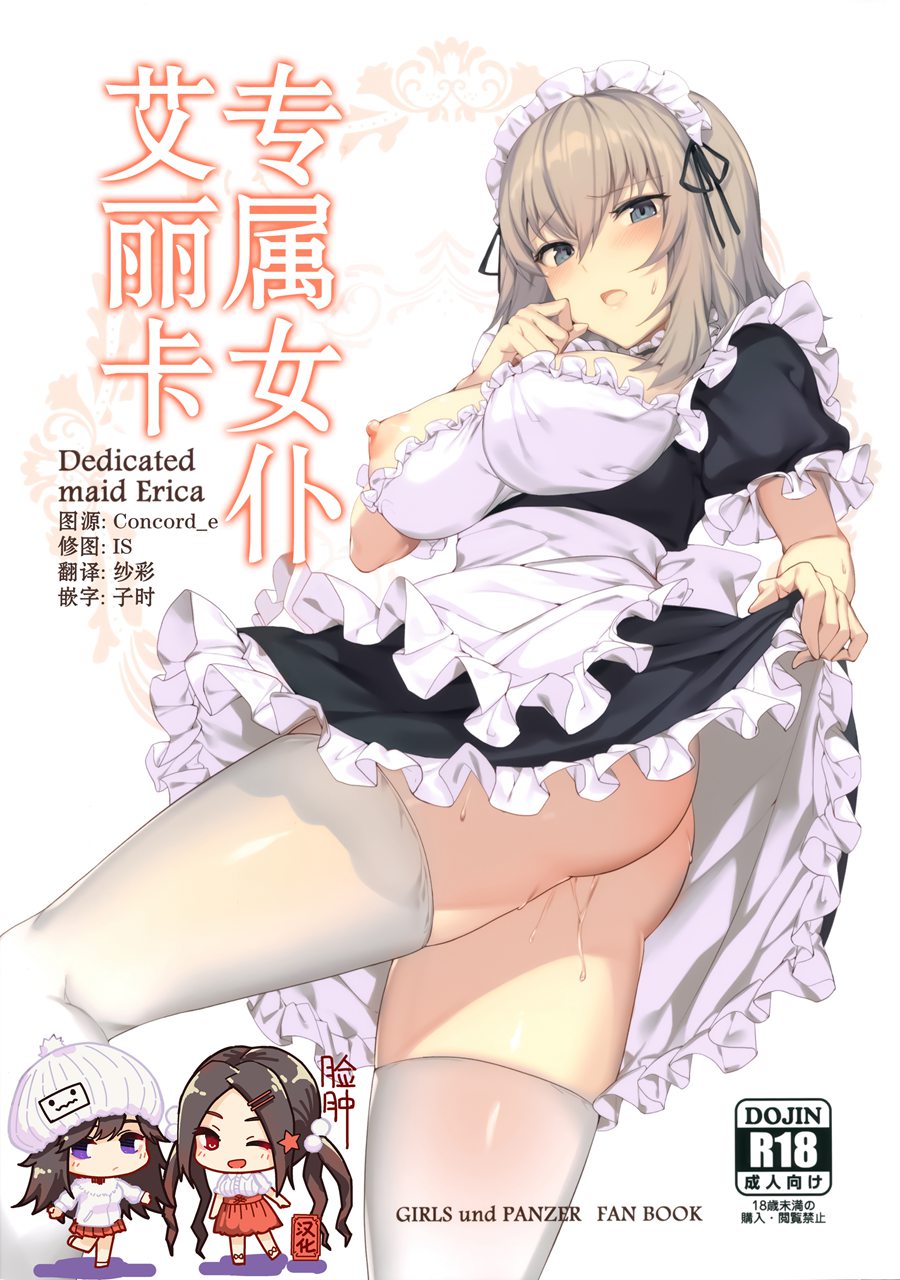 [脸肿汉化组] (C97) [Icomochi (イコモチ)] 専属メイドエリカ (ガールズ&パンツァー)