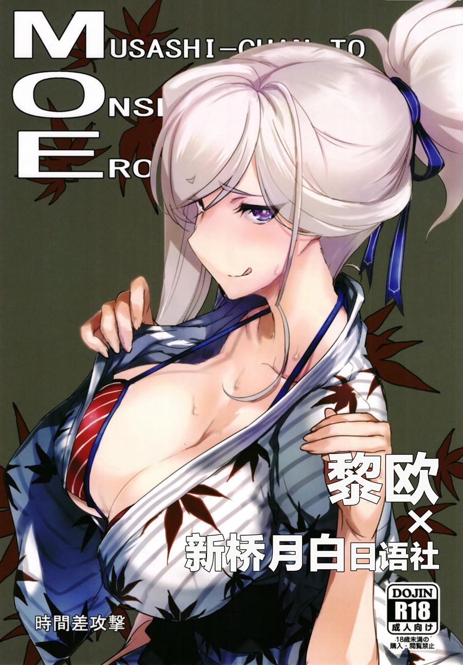 [黎欧x新桥月白日语社] (C97) [時間差攻撃 (遠矢大介)] MOE (Fate Grand Order)