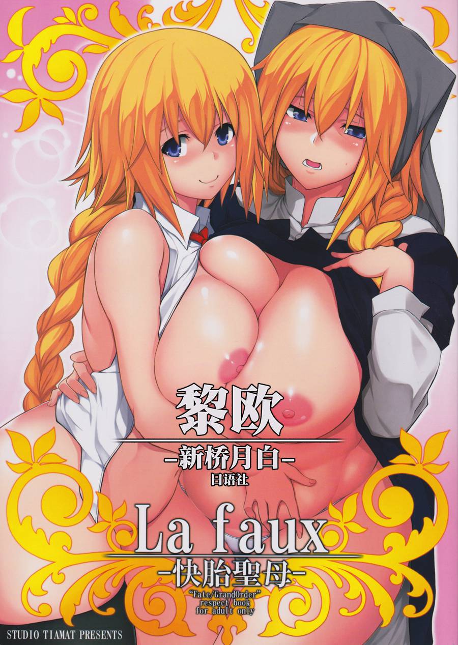 [黎欧x新桥月白日语社] (C97) [STUDIO TIAMAT (TANABE)] La faux-快胎聖母- (Fate Grand Order)