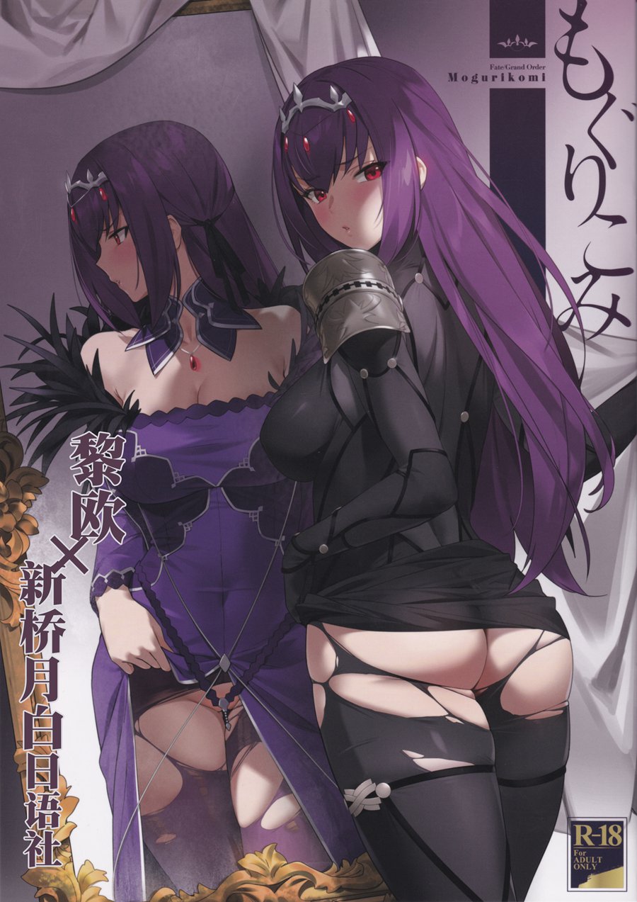 [黎欧x新桥月白日语社] (C97) [OrangeMaru (YD)] もぐりこみ (Fate Grand Order)