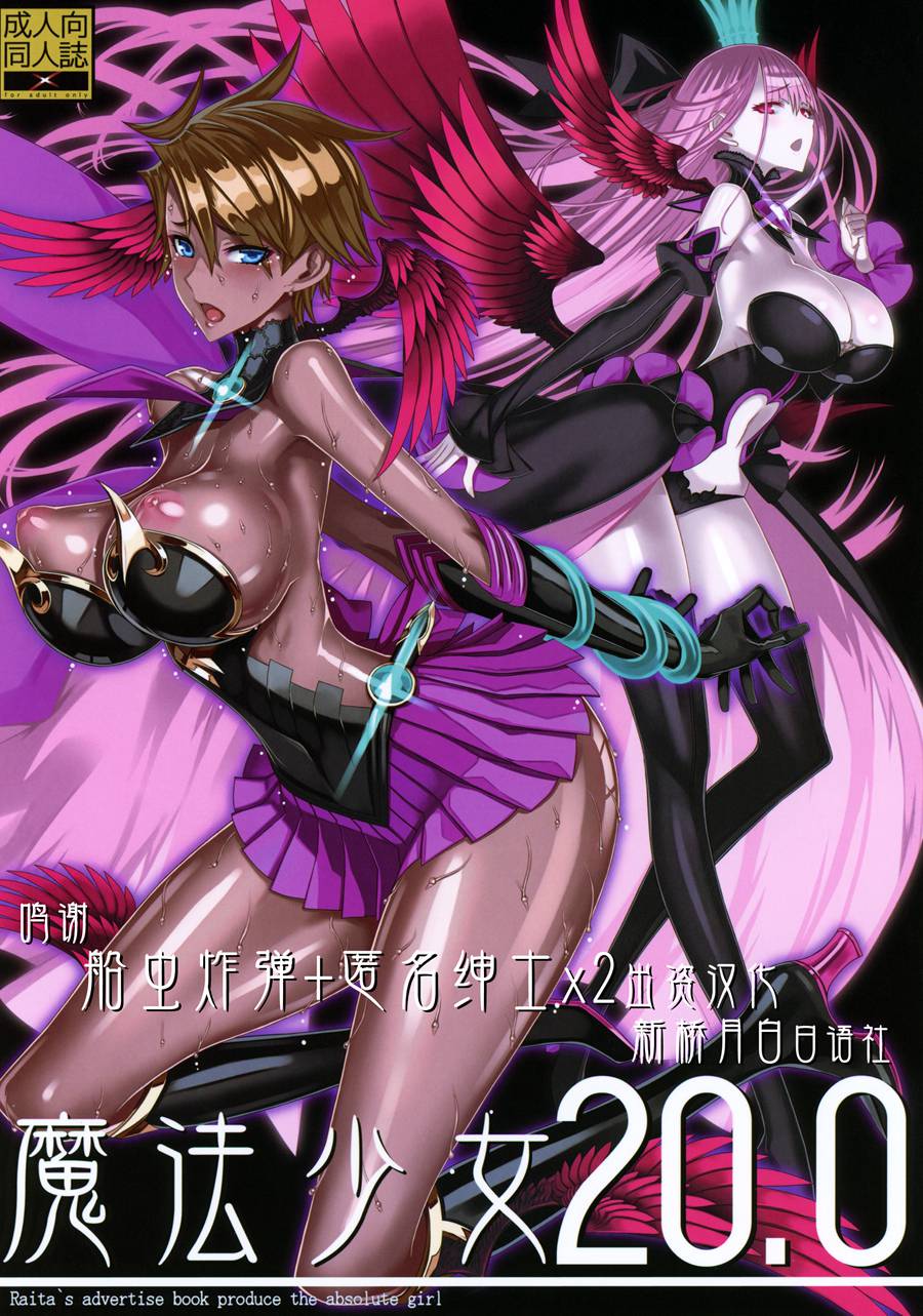 [新桥月白日语社] (C97) [絶対少女 (RAITA)] 魔法少女 20.0 (絶対純白・魔法少女)
