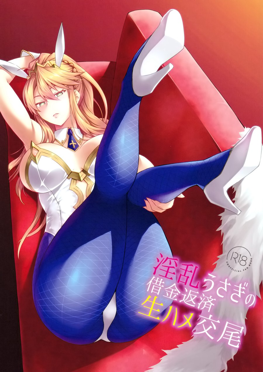 [空気系☆漢化] (C97) [NF121 (みどり葵)] 淫乱うさぎの借金返済生ハメ交尾 (Fate Grand Order)