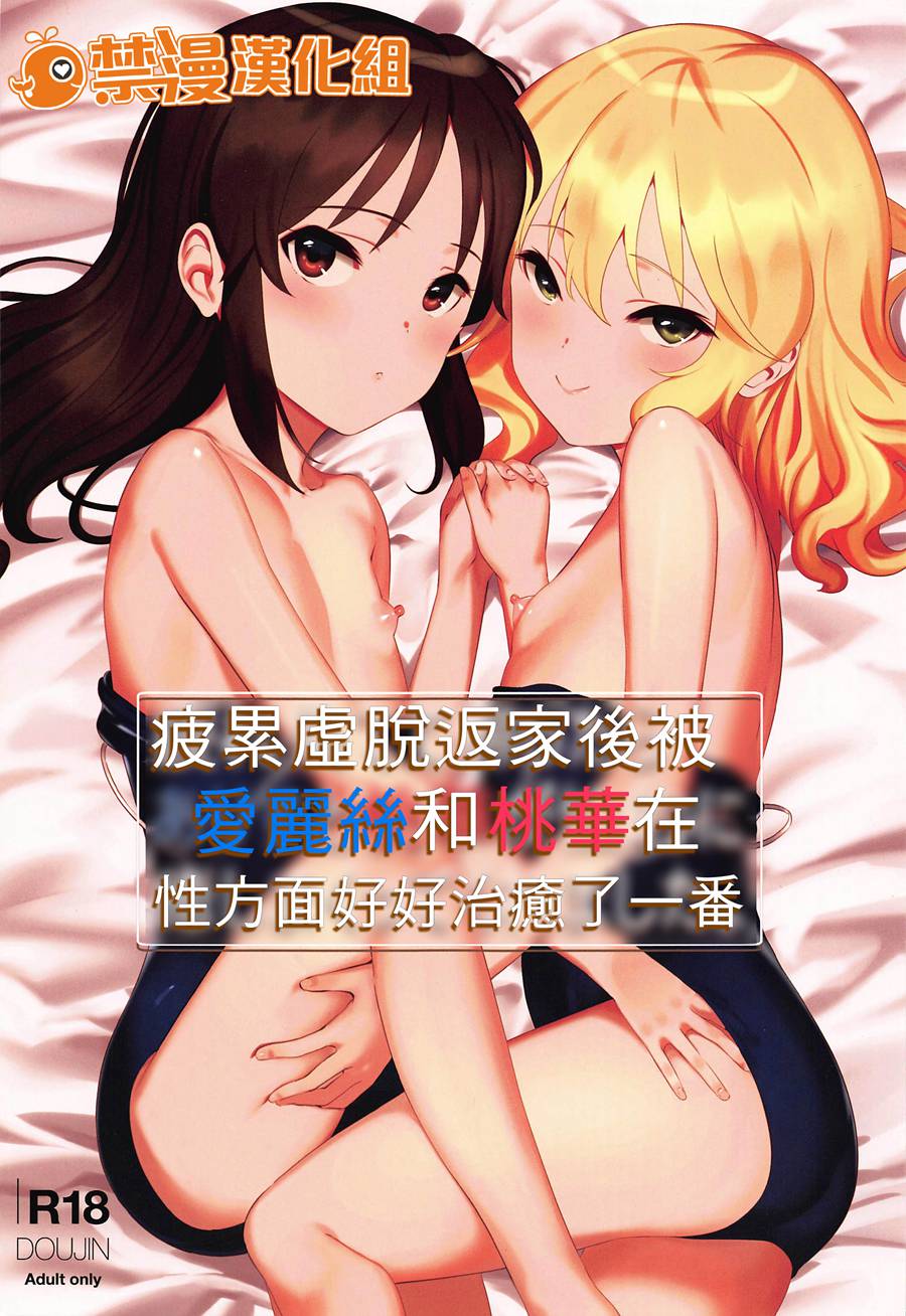 [禁漫漢化組] (C97) [ペッタン道場 (ペッタンP)] 疲れ果てて帰ったらありすと桃華が性的に癒しまくってくれました。 (アイドルマスター シンデレラガールズ)