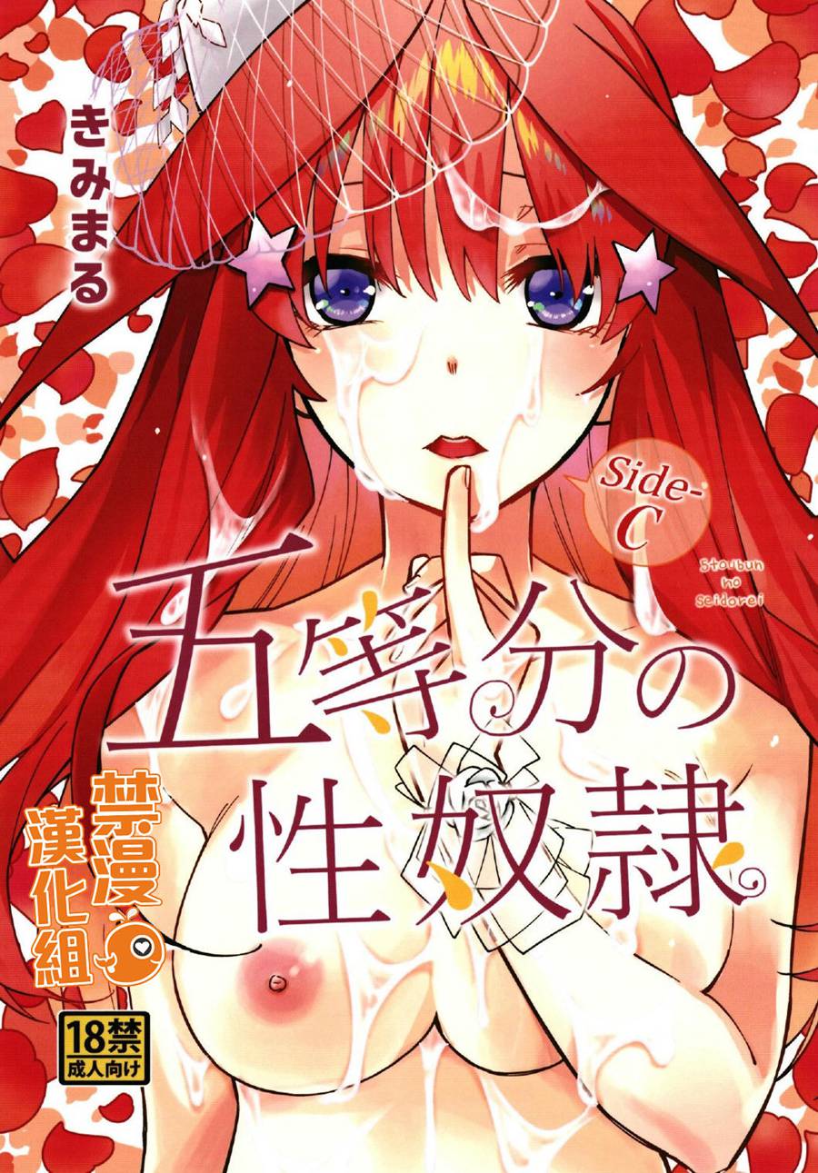 [禁漫漢化組] (C97) [スタジオKIMIGABUCHI (きみまる)] 五等分の性奴隷 Side-C (五等分の花嫁)