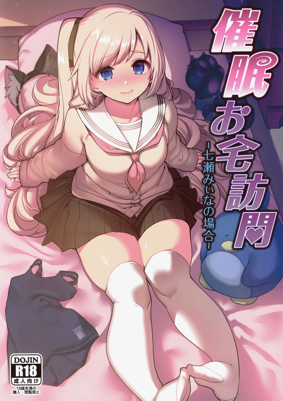 [洨五組] (C97) [乱視と君と。(santa)] 催眠お宅訪問 ~七瀬みぃなの場合~