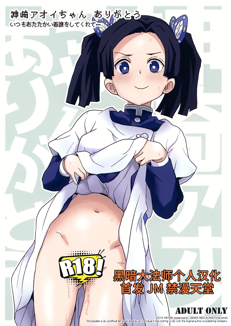 [黑暗大法师个人汉化] (C97) [全裸レストラン (縁山)] 神崎アオイちゃんありがとう いつもあたたかい看護をしてくれて… (鬼滅の刃) v2