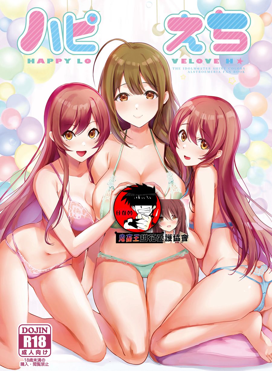 [鬼畜王汉化组] (C97) [白猫一族 (まうめん)] ハピえち (アイドルマスター シャイニーカラーズ)