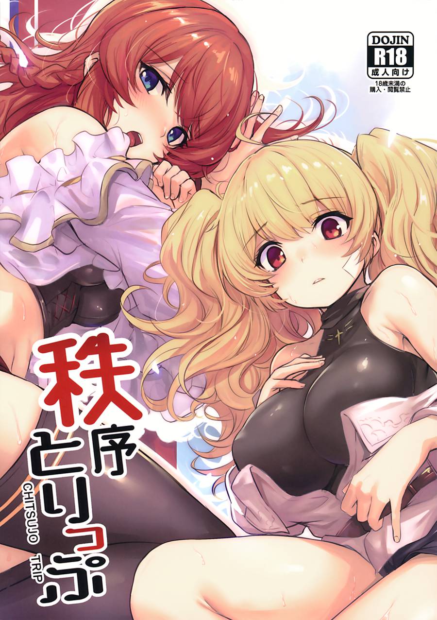 [洨五組] (C97) [いっきづか (きづかかずき、Fue)] 秩序とりっぷ (グランブルーファンタジー)