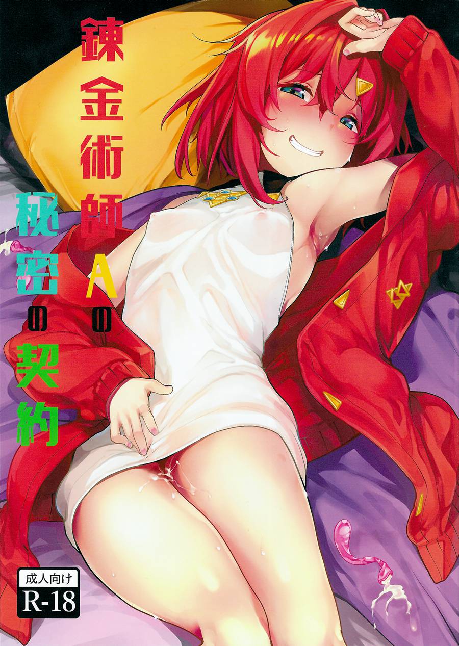 [彩虹社报] (C97) [たもくてきほーる (もけ太)] 錬金術師Aの秘密の契約 (アンジュ・カトリーナ)