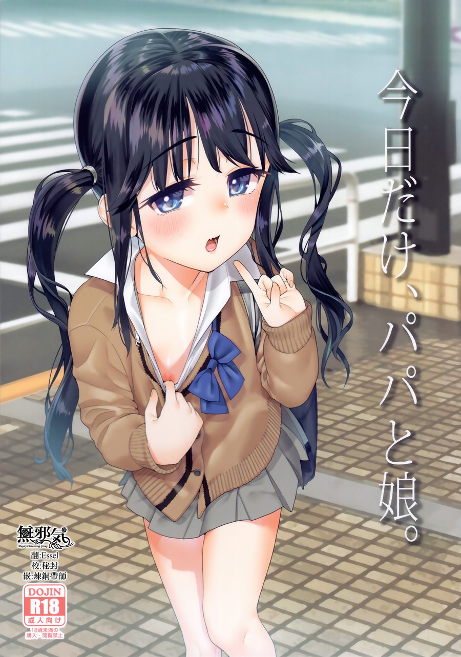 [無邪気漢化組] (C97) [遥夢社 (源五郎)] 今日だけ、パパと娘。 [MJK-20-T2146]