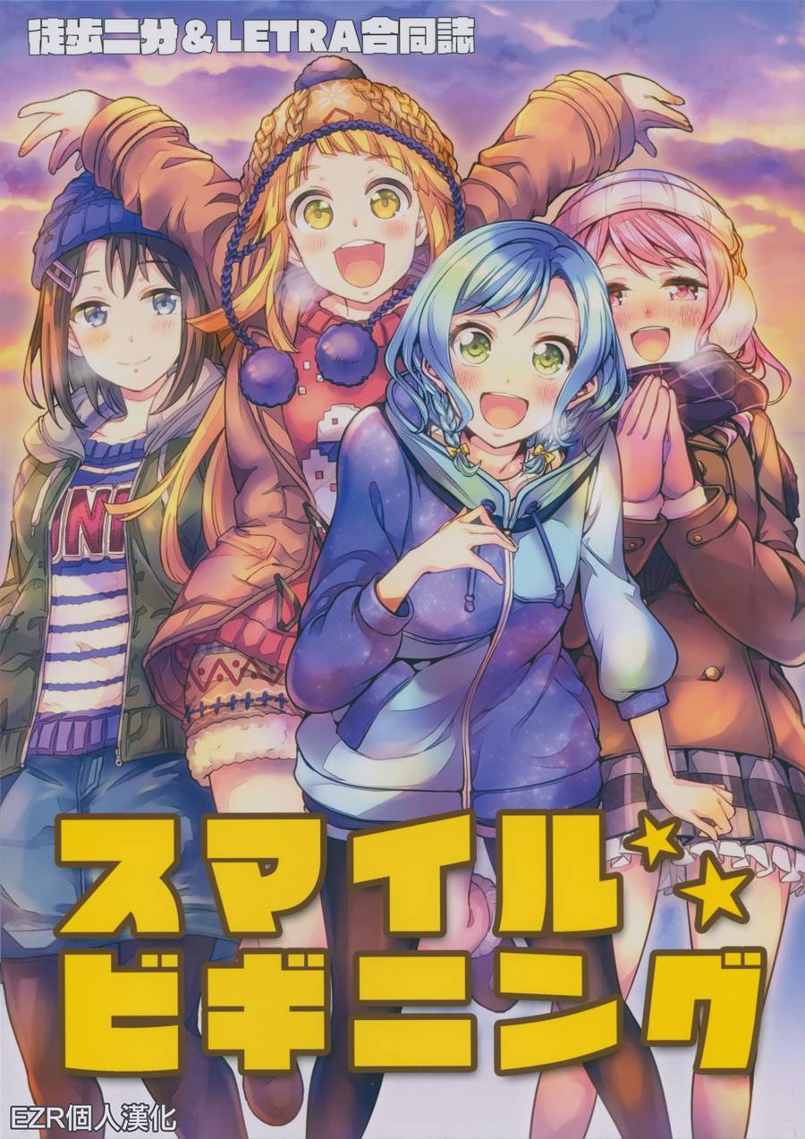[EZR個人漢化] (C97) [徒歩二分、LETRA (茶戸、滝太郎)] スマイルビギニング (BanG Dream!)