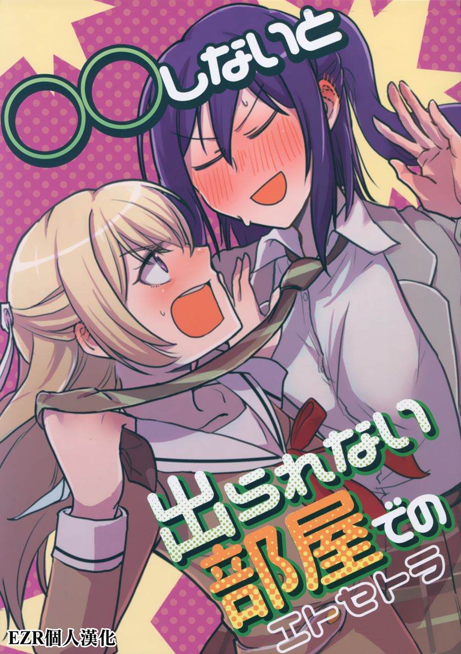 [EZR個人漢化] (C97) [素鼠フォーヴィスム (神護カジキ)] ○○しないと出られない部屋でのエトセトラ (BanG Dream!)