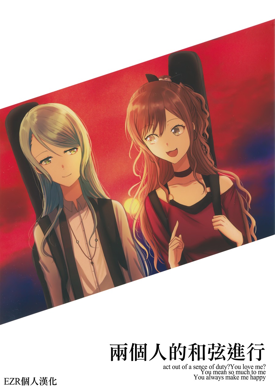 [EZR個人漢化] (C97) [上下左右 (らい公)] ふたりのコード進行 (BanG Dream!)