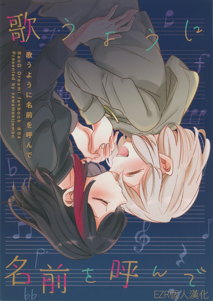 [EZR個人漢化] (C97) [ざわめきじゃんぼ (ざわめき)] 歌うように名前を呼んで (BanG Dream!)