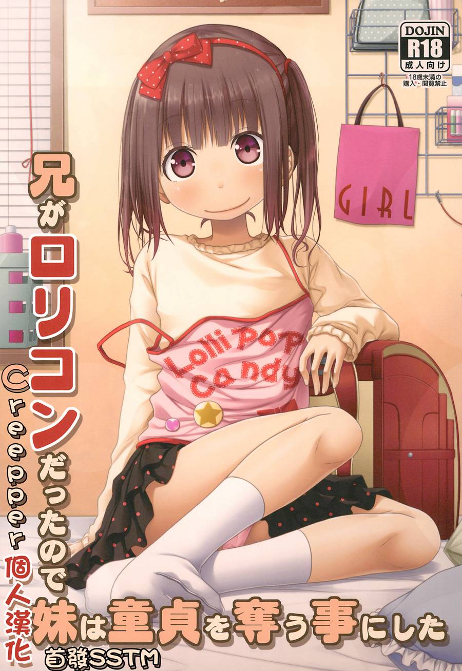 [creepper個人漢化] (C97) [Azure (かごのとり)] 兄がロリコンだったので妹は童貞を奪う事にした。