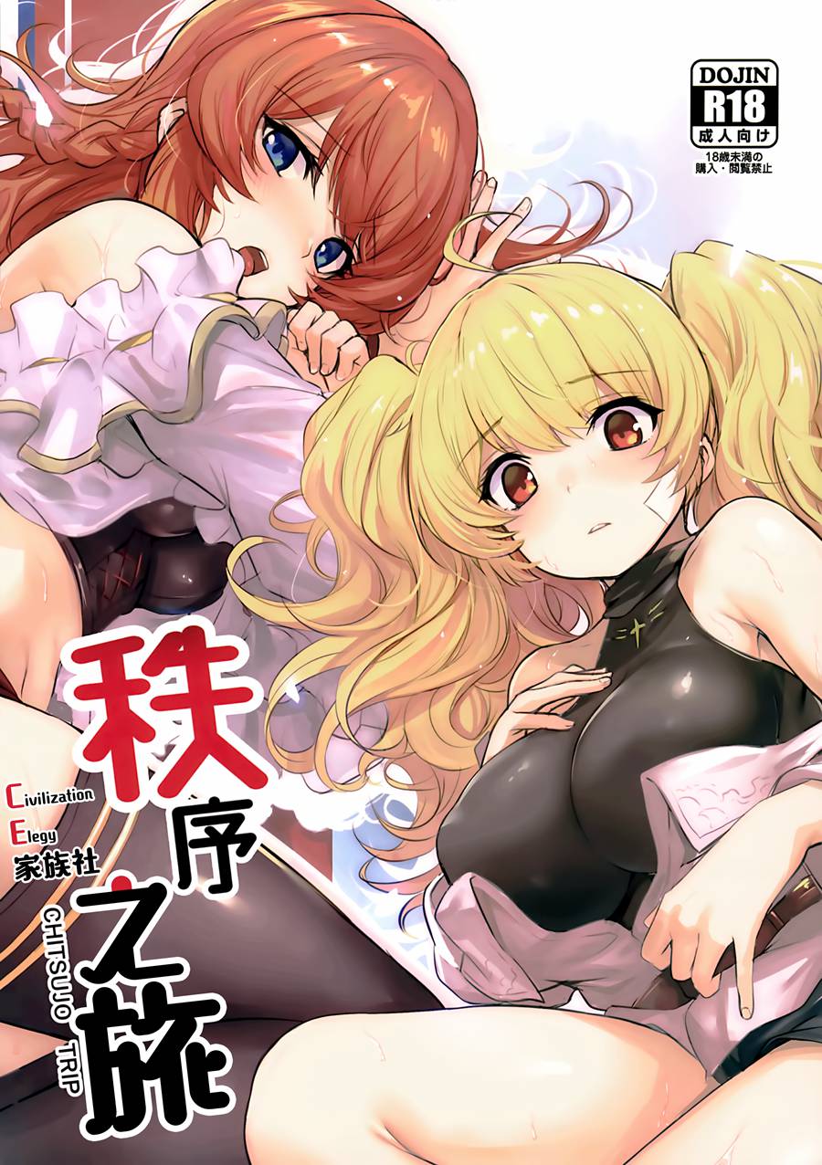 [CE家族社] (C97) [いっきづか (きづかかずき、Fue)] 秩序とりっぷ  秩序之旅 (グランブルーファンタジー) [CE_1651]