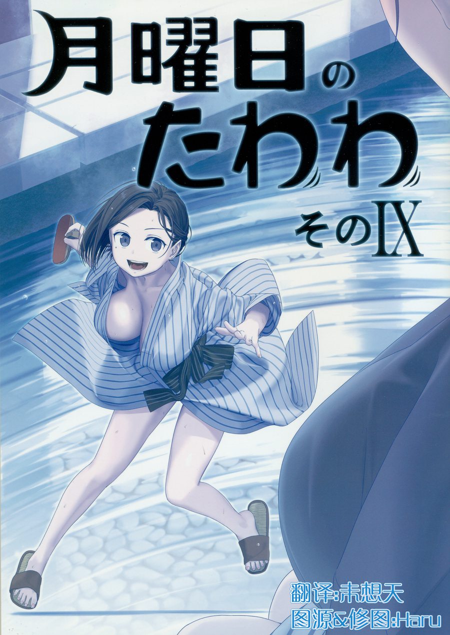 (C97) [比村乳業 (比村奇石)] 月曜日のたわわ そのIX [中国翻訳]