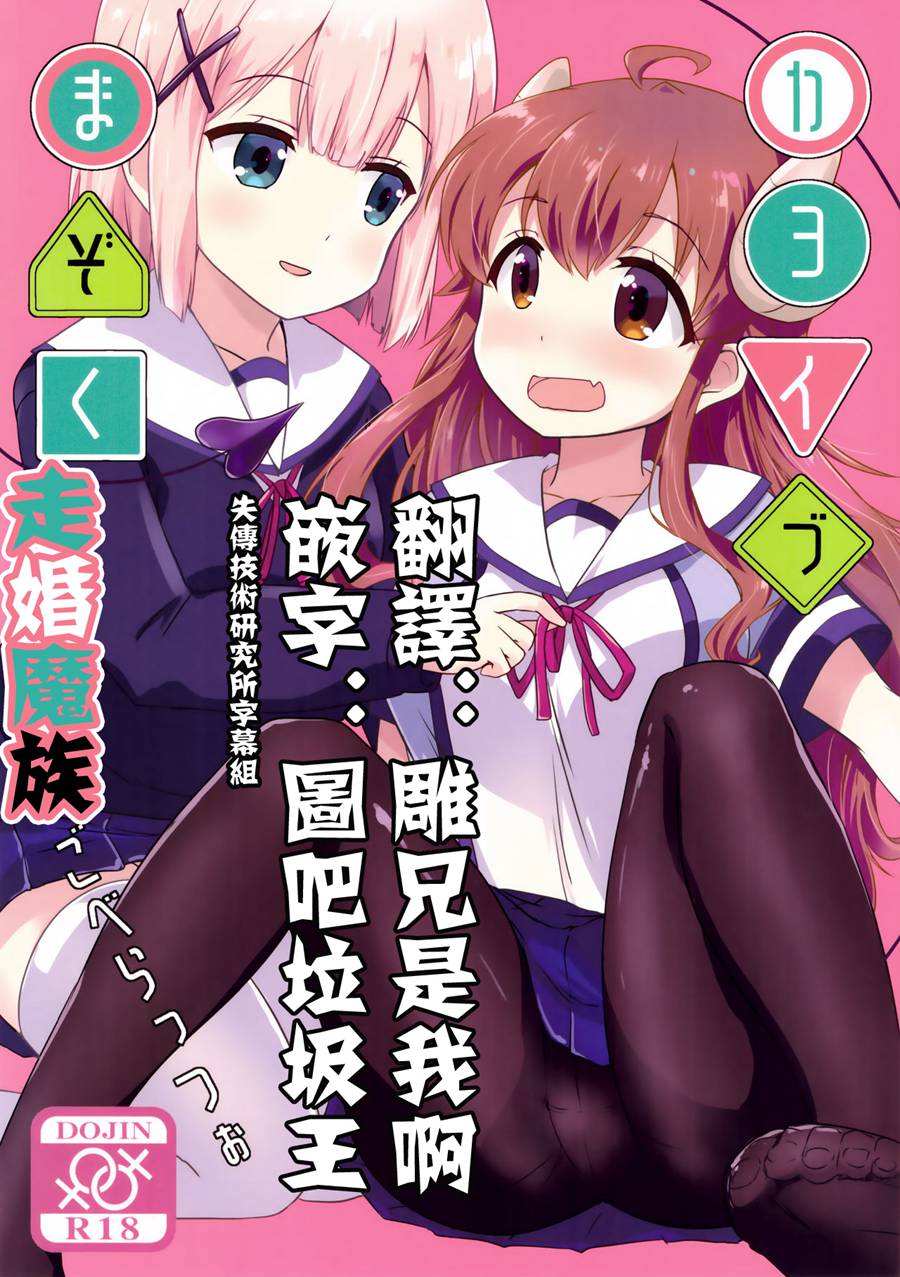 (C97) [ごべらっつぉ (向井弥葵)] カヨイづまぞく (まちカドまぞく) [失传技术研究所字幕组]