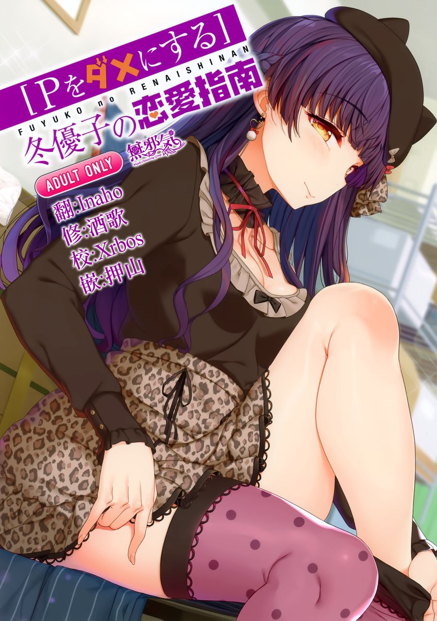 [無邪気漢化組] (C97) [木鈴亭 (木鈴カケル、コウリ)] [Pダメにする]冬優子の恋愛指南 (アイドルマスター シャイニーカラーズ) [MJK-20-T2074]