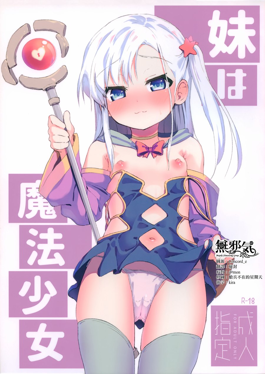 [無邪気漢化組] (C97) [創攻線 (ぴざぬこ)] 妹は魔法少女 [MJK-20-T2112]