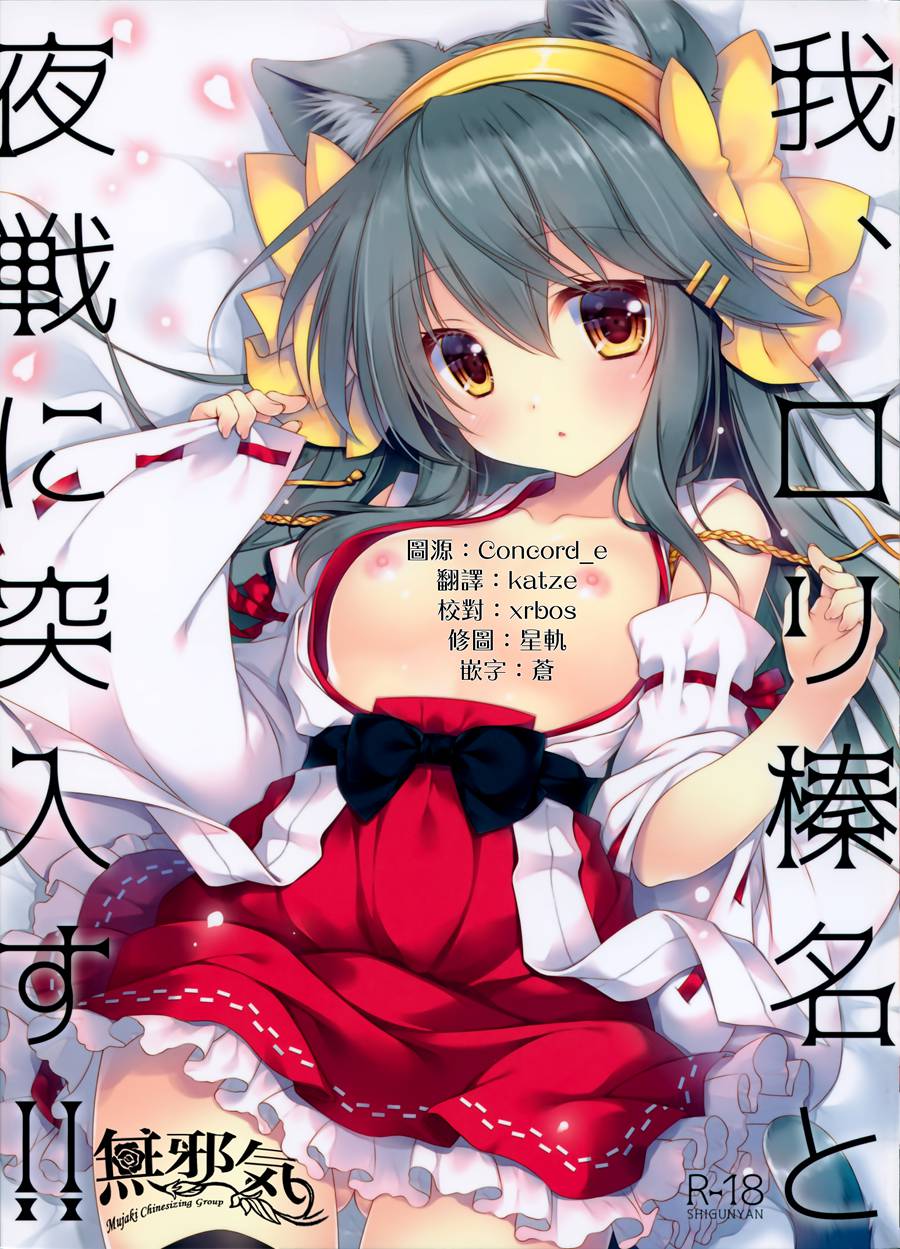 [無邪気漢化組] (C97) [しぐにゃん (しぐにゃん)] 我、ロリ榛名と夜戦に突入す!! (艦隊これくしょん -艦これ-) [MJK-20-T2085]