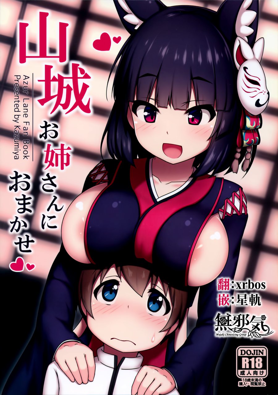 [無邪気漢化組] (C97) [かずみ屋 (有栖かずみ)] 山城お姉さんにおまかせ (アズールレーン)[MJK-20-T2023]