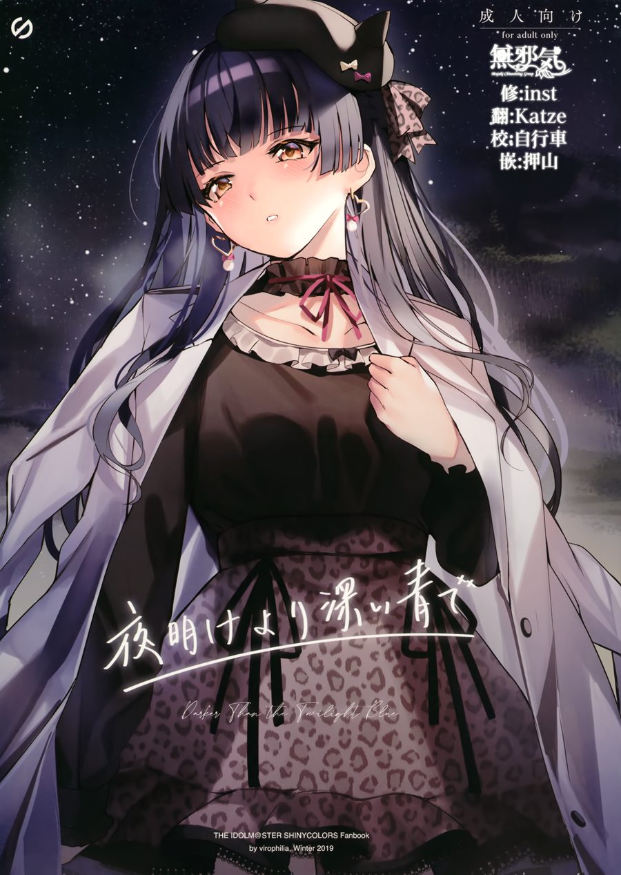 [無邪気漢化組] (C97) [virophilia (織日ちひろ)] 夜明けより深い青で (アイドルマスター シャイニーカラーズ) [MJK-20-T2136]